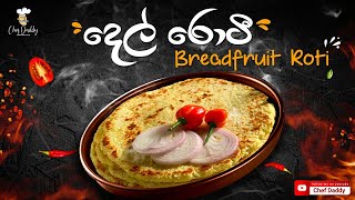 හැමදාම හදන පොල් රොටියට වඩා වෙනස් Breadfruit Roti - දෙල් රොටී (Del Roti) | Chef Daddy With Recipe