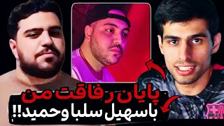 بالاخره سعید راف سکوتش رو شکست😨❌ دلایل قطع رابطه‌اش با سهیل سلبا و حمید جی مستر فاش شد‼️