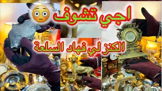 اجي تشوف الكنز لي فهاد السلعة 😱 #بيع #شراء #تجارة #سوق