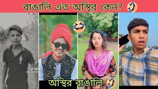 অস্থির বাঙালি নতুন ভিডিও 🤣 | Osthir bangali | অস্থির বাঙালি | অব রফিক | OB ROFIQ | funny video | tik