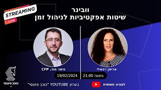 שיטות אפקטיביות לניהול זמן #ניהולזמן