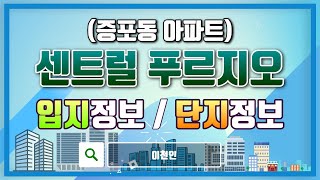 [이천인(in)의 아파트 소개] (증포동) [센트럴푸르지오] 아파트 소개 (입지 및 단지정보)