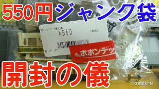 【Bトレ】何が出るかな？？550円ジャンク袋を開封！