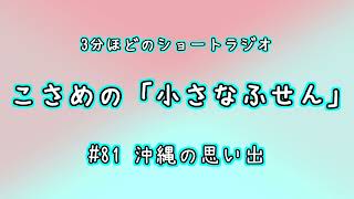 【こさめの「小さなふせん」】#81 沖縄の思い出