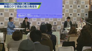 徳島で映画ロケを！トークイベント開催【テレビトクシマ】