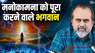 मनोकामना को पूरा करने वाले भगवान || आचार्य प्रशांत (2024)