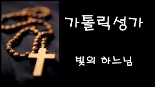 가톨릭 성가 - 빛의 하느님 (Korean Catholic Hymns)