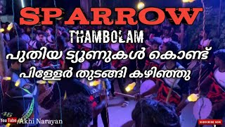 sparrow thambolam ❤️🖤 തുടങ്ങിയിരിക്കുന്നു പുതിയ ട്യൂണുകളോടെ  🔥