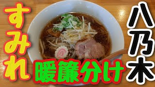 【年間250杯ラーメン食べる道民】すみれの暖簾分け３店目。本家よりライトな味わい。 八乃木の醤油ラーメンが絶品だった【札幌ラーメン】