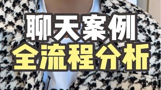 聊天案例全流程分析脱单恋爱追女生聊天技巧恋爱技巧