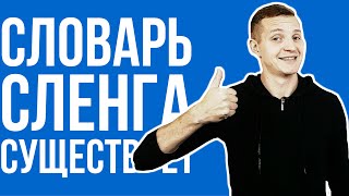 Словарь английского сленга: URBAN DICTIONARY (2016) [ПОТРАЧЕНО!]