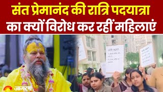 UP News: Premanand Ji Maharaj की रात्रि पदयात्रा का क्यों विरोध कर रहीं महिलाएं। Latest Update