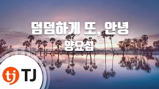 [TJ노래방] 덤덤하게또, 안녕 - 양요섭 / TJ Karaoke