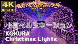 【４K】小倉クリスマスイルミネーション【GoPro】KOUKRA Christmas Lights