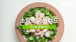 아이와 함께 먹는 소떡소떡샐러드 | 간편 한끼 강추!