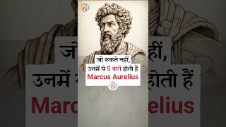 Meditations किताब से 5 जरूरी बातें. Marcus Aurelius