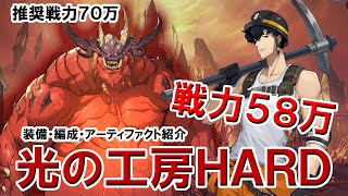 【俺アラ】光の工房 HARD ヴォルカン～水篠～ 装備・編成・アーティファクト紹介 戦力58万【俺だけレベルアップな件:ARISE】