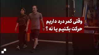 روش انجام کارهای روزمره برای کمک به روند درمان کمردرد