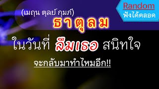 #ดูดวง 🔥 #ธาตุลม (เมถุน ตุลย์ กุมภ์)🔔วันที่ลืมเธอหมดใจชีวิตดีมาก เธอจะกลับมาทำไหม⭐ #Randomความรัก💥