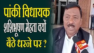 पांकी से प्रति'बंध हटाये सरकार, कुछ नहीं होगा, मैं लेता हूँ जिम्मेवारी - शशि भूषण मेहता