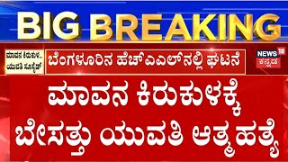 Bengaluru Girl Blackmail | ಕರೆದಾಗೆಲ್ಲಾ ಮಂಚಕ್ಕೆ ಬರಬೇಕು ಅಂತ ಡಿಮ್ಯಾಂಡ್‌, ಮಾವನ ಕಿರುಕುಳಕ್ಕೆ ಯುವತಿ ಸಾವು