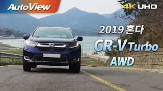 혼다 CR-V 터보 AWD 2019 시승기 4K [오토뷰]