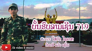 ບັ້ນຮົບລາມເຊີນ719.บั้นรบลามซอน719 Cover version ໂສກັດ ໄຊ ອາສາ