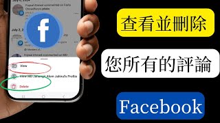 如何查看和刪除您在 Facebook 貼文上的所有評論