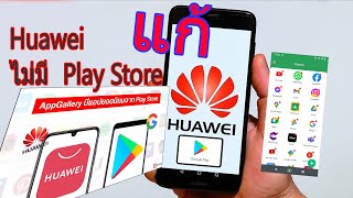 Huawei ไม่มี Plat Store แก้ตามนี้