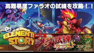 【エレメンタルストーリー（エレスト）】高難易度ファラオの試練を攻略しました！