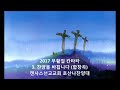 캔사스선교교회 2017년 부활절칸타타 3. 찬양을 바칩니다 합창곡