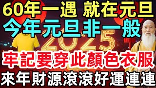 60年一遇，就在元旦！今年元旦非一般！牢記要穿此顏色的衣服，來年財源滾滾、好運連連！#生肖#生肖運勢#命理#風水#十二生肖#元旦#禅心语录#衣服