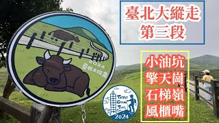 #2024臺北大縱走第三段 小油坑》擎天崗〉風櫃嘴》小油坑