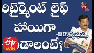 రిటైర్మెంట్ లైఫ్ హాయిగా ఉండాలంటే ? ఆరోగ్యమస్తు  | 6th డిసెంబర్  2019 | ఈటీవీ  లైఫ్