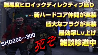 #2 【ハードコア仲間】【Division2】死亡フラグしかなかったヒロイックで最効率Lv上げに挑む二人　※カエル達のバックコーラス付き　シーズン3 PC版