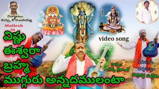 విష్ణు ఈశ్వరా బ్రహ్మ ముగ్గురు అన్నదమ్ములంటా //వీడియో సాంగ్//