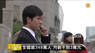 【2014.11.27】全國逾348萬人 月薪不到3萬元 -udn tv