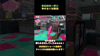 【本日のカーボン】やぐら１分実況【スプラトゥーン3】 #shorts