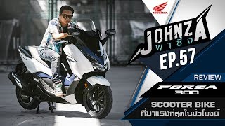 Johnza พาซิ่ง Ep.57 รีวิวละเอียด Honda Forza 300 Scooter bike ที่มาแรงที่สุดในชั่วโมงนี้ !