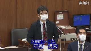 参議院 2021年04月08日 厚生労働委員会 #02 石橋通宏（立憲民主・社民）