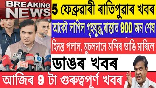 Assamese NewsToday| 5 February| Big civil war in kongo|Bangladesh Hindu Muslim/Breaking News/MH Live