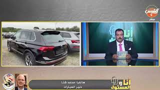 محمد شتا خبير السيارات يوضح اهم الشروط والتفاصيل الكامله للمصرين المقيمين بالخارج