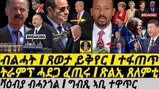 Feb-10 ሻዕብያ ብሓንጎል I ቅልስ ግብጺ ኣቢ I ትራምፕ ክንጸል I Abiy vs Egypt-Trump | US Secrets \u0026 Geopolitics