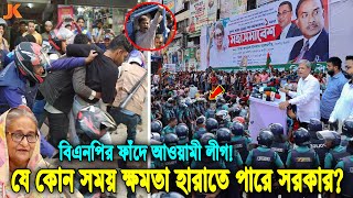 বিএনপিকে কেন এত ভয় পায় আওয়ামী লীগ? সমাবেশের আগেই কেন গায়েবি মামলায় গ্রেফতার ১ হাজার? BNP Somabesh