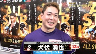 犬伏 湧也｜【本気の競輪TV】西武園競輪GⅠ 第66回オールスター競輪2023 決勝戦出場選手インタビュー