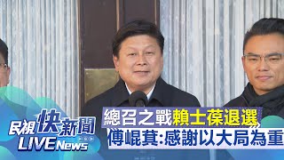 【LIVE】0129 藍總召之戰賴士葆退選 傅崐萁回應｜民視快新聞｜