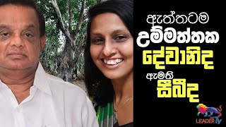 ඇත්තටම උම්මත්තක දේවානි ද ඇමති සීබී ද | The Leader TV