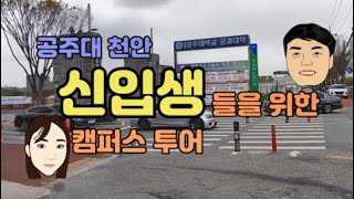 공주대학교 천안캠퍼스 투어