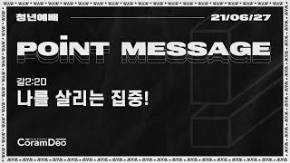 2021.6.27 Point Message 나를 살리는 집중!