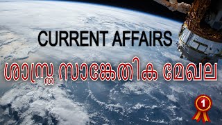 Science and Technology | ശാസ്ത്ര സാങ്കേതിക മേഖല | CURRENT AFFAIRS || Lakshyapscnotes